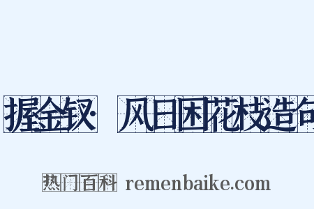 握金钗·风日困花枝造句是什么意思的图片